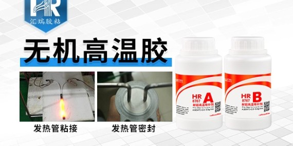 匯瑞哪款高溫膠黏劑能耐1000度高溫？