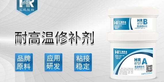 什么是耐高溫修補劑？具體性能和使用方法？