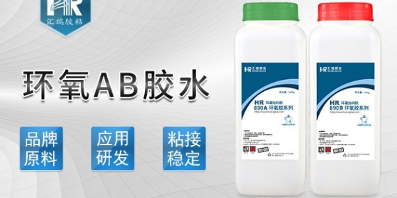 匯瑞環氧ab膠水的使用方法是什么？-ab膠水廠家