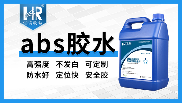 不發白ABS塑料膠水