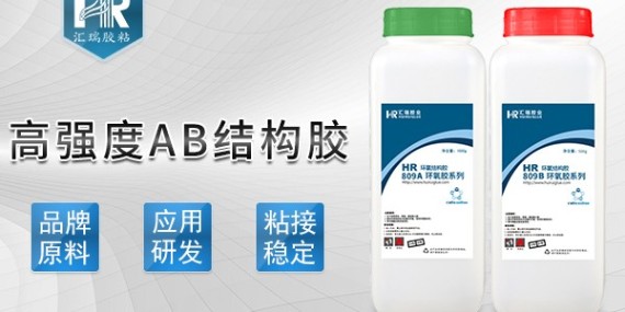 高強度ab結構膠怎么用？來聽聽匯瑞工程師怎么說-ab膠廠家