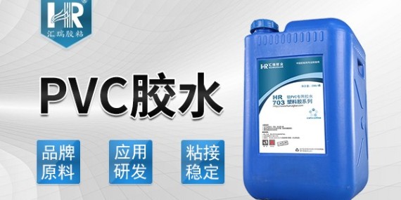 粘PVC塑料用什么膠水？匯瑞4年工程師為你解答！