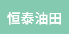 煙臺恒泰油田科技開發有限公司