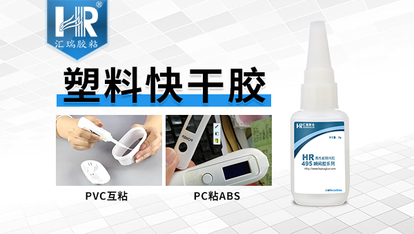 PVC塑料玩具膠粘快固膠水