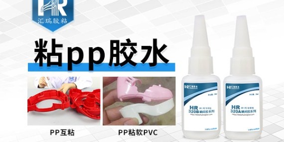 有pp粘接專用膠水嗎？固化時間要快的！