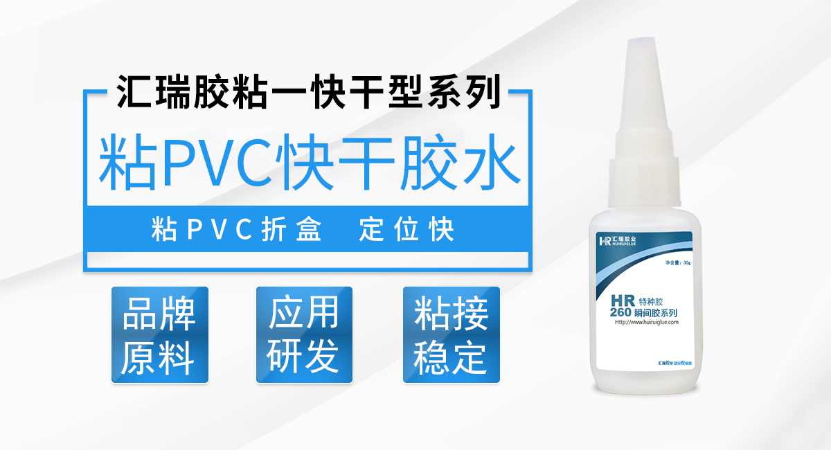 HR-260 粘PVC快干膠