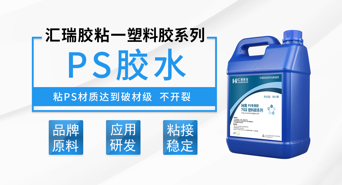 HR-702 PS（聚苯乙烯）膠水