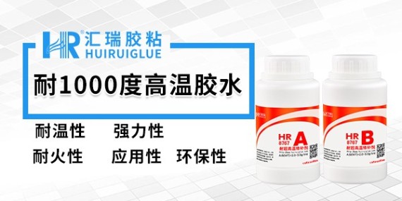 匯瑞作為耐高溫1000度膠水供應(yīng)商其價(jià)格怎么樣？