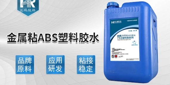 匯瑞金屬粘abs塑料膠水使用方法是什么？