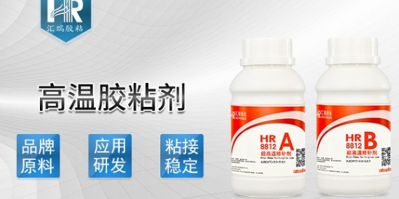 匯瑞8812高溫膠粘劑怎么用？有什么注意事項？-高溫膠粘劑廠家